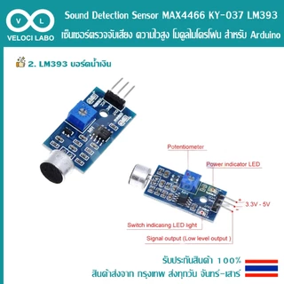 Microphone Sound Detection Sensor MAX4466 KY-037 LM393 เซ็นเซอร์ตรวจจับเสียง ความไวสูง โมดูลไมโครโฟน สำหรับ Arduino