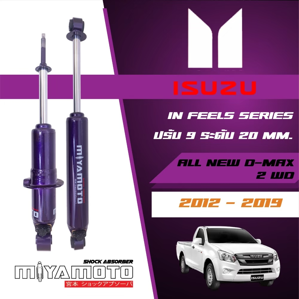 MIYAMOTO โช๊คอัพคู่หลังปรับระดับ แกน 20 มิล รถรุ่น ISUZU : D-MAX / ALL NEW D-MAX 2WD ปี 03-19 ตัวเตี้ย