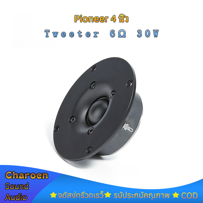 ลำโพงเสียงแหลม 4นิ้ว 6Ω 30W Pioneer ทวิตเตอร์แหลม Tweeter เสียงละเอียดยิบ เครื่องเสียงรถยนต์