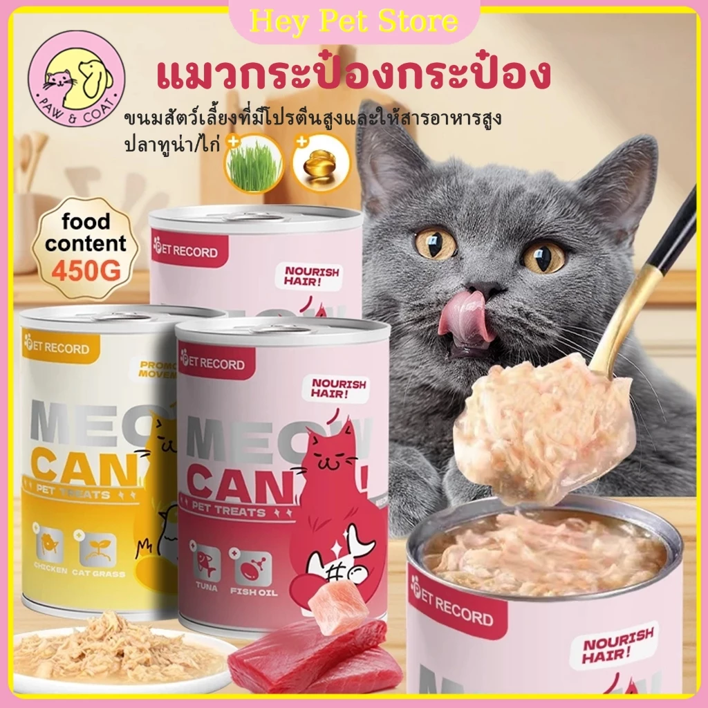 แบบใหม่ 450g แมวกระป๋อง อาหารเปียกแบบกระป๋อง อาหารแมวน้ำเกรวี่ ลดอาการขนร่วง ส่งเสริมระบบภูมิคุ้มกัน