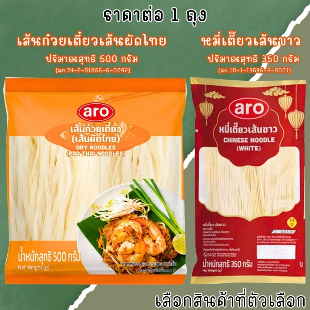 Aro เส้นก๋วยเตี๋ยว ผัดไทย ขนาด500กรัม หมี่เตี๊ยว เส้นขาว ขนาด350กรัม หมี่ซั่ว เอโร่ เส้นก๋วยเตี๋ยว ทำผัดไทย MK