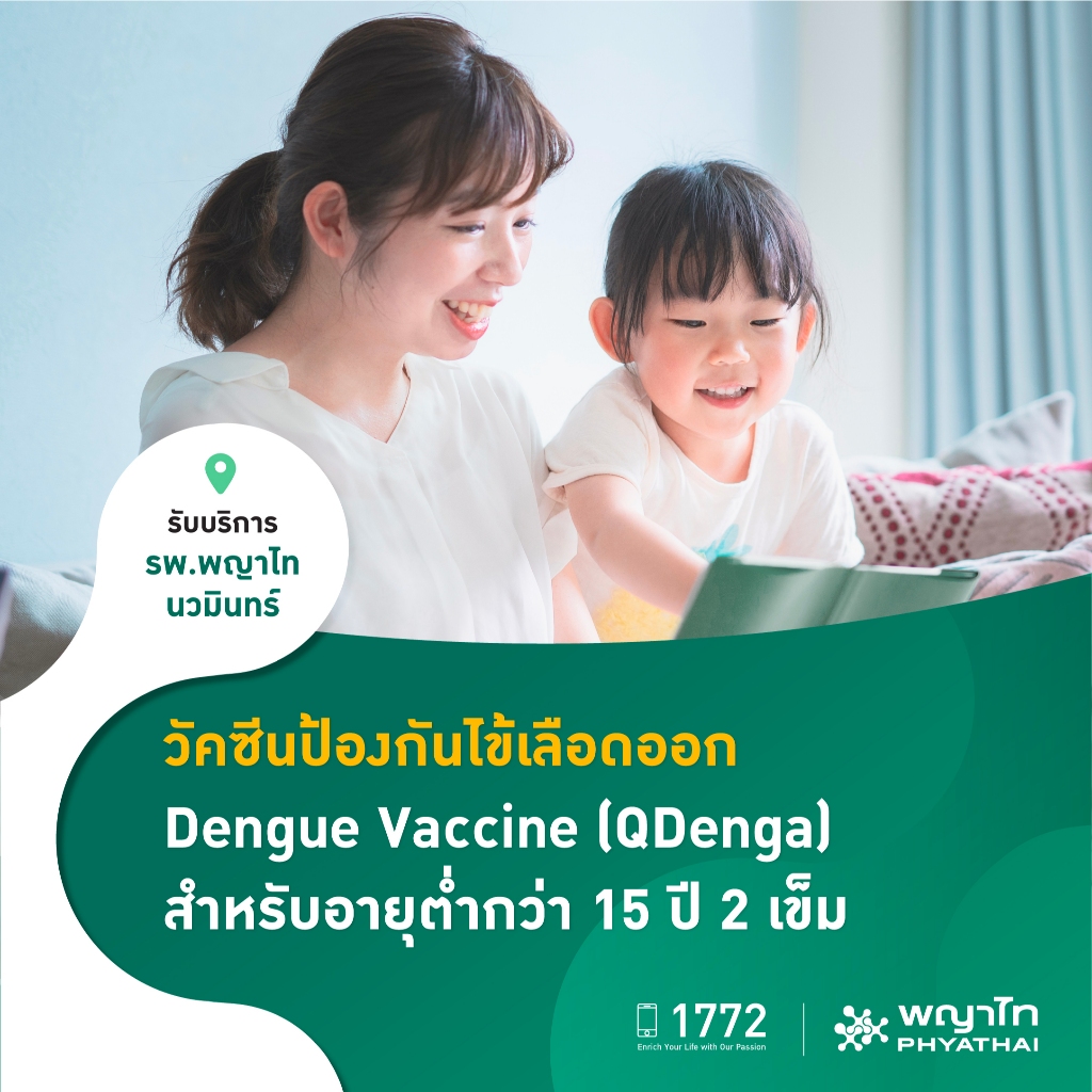 [E-Coupon] พญาไท นวมินทร์ - วัคซีนป้องกันไข้เลือดออก Dengue Vaccine (QDenga) สำหรับอายุต่ำกว่า 15 ปี