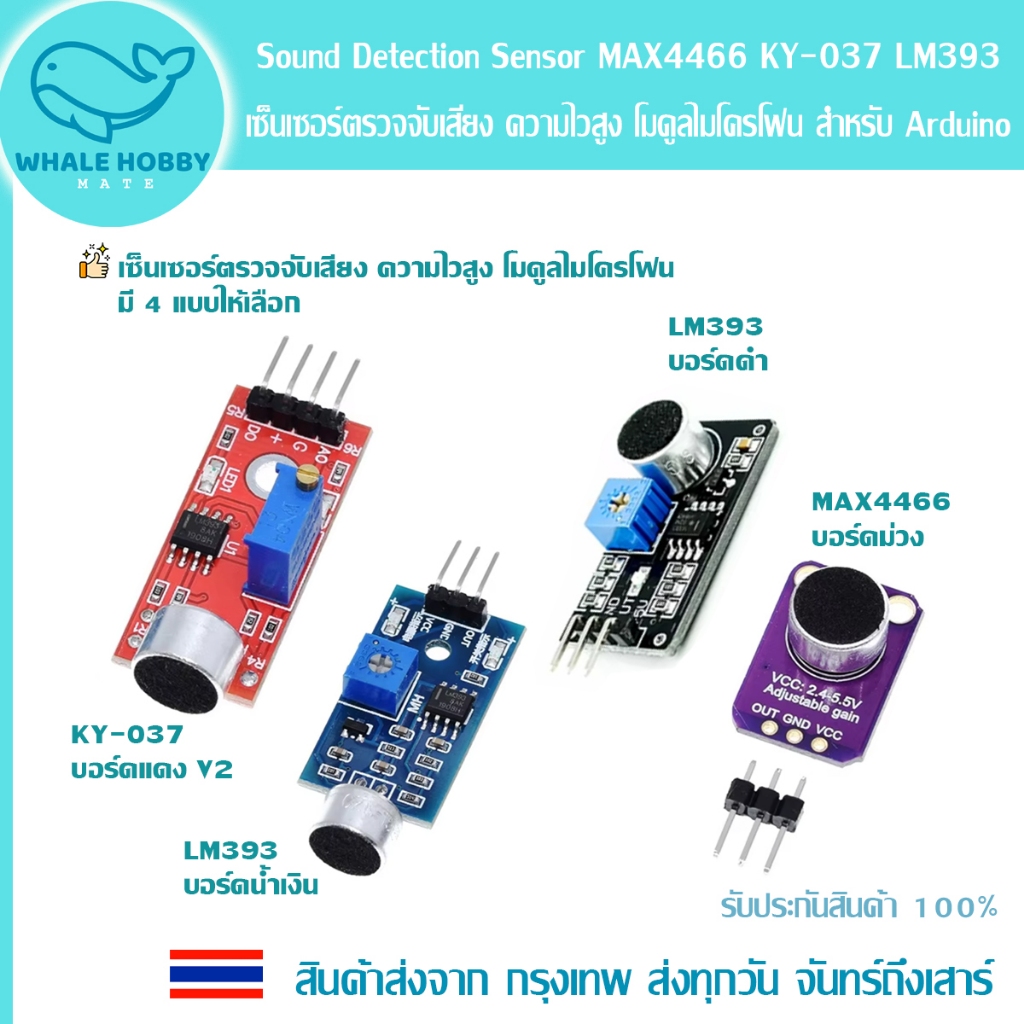 Microphone Sound Detection Sensor MAX4466 KY-037 LM393 เซ็นเซอร์ตรวจจับเสียง ความไวสูง โมดูลไมโครโฟน