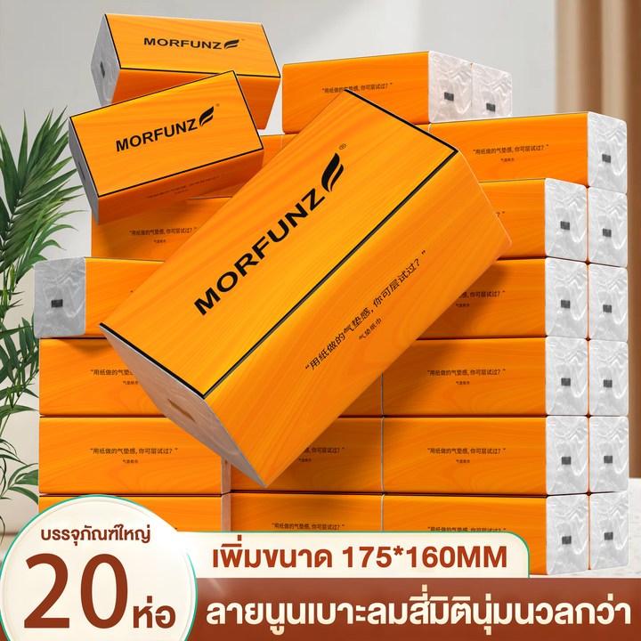 morfunz (1ห่อ360แผ่น หนา4ชั้น) กระดาษทิชชู่ กระดาษชำระ กระดาษทิชชู่เช็ดหน้า tissue