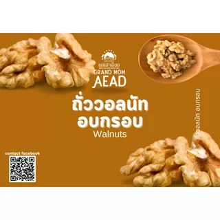 ถั่ววอลนัท แบบ อบกรอบ พร้อมทาน อบสดใหม่ คีโต วีแกน เจ ทานได้ วอลนัต Walnuts