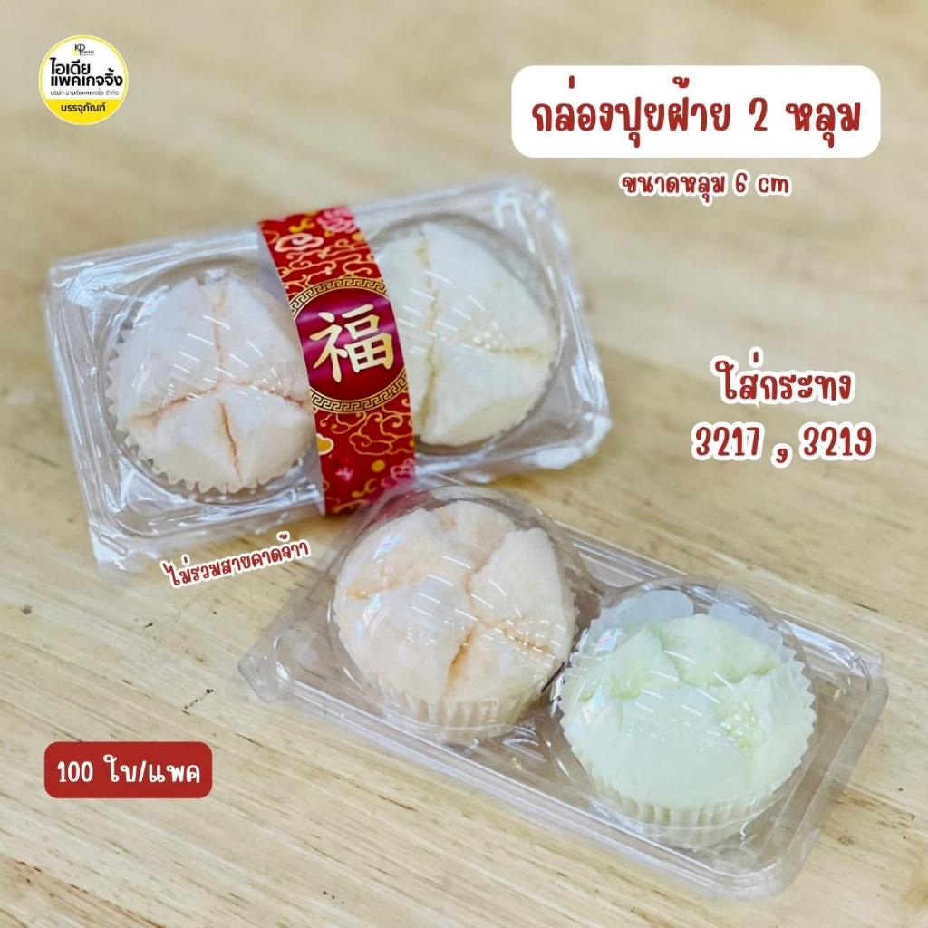 กล่องปุยฝ้าย 2 หลุม 100 ใบ/แพค (เฉพาะกล่องไม่รวมสายคาด)