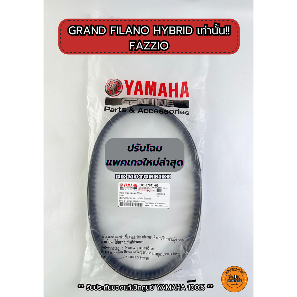 สายพาน (ของแท้ศูนย์ 100%) YAMAHA GRAND FILANO HYBRID (ปี 2018-2023 ** เท่านั้น**) , FAZZIO (B8B-E7641-00)