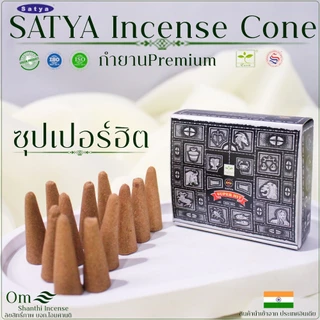 กำยานอินเดีย HEM / SATYA แท้ 100% | กลิ่นหอมธรรมชาติ เสริมโชคลาภ
