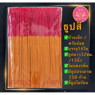 ธูปดำ ธูปแดง ธูปชมพู ธูป13นิ้ว ธูป11นิ้ว ธูป8นิ้ว ธูปเปลือย ธูปไหว้พระราหู ธูปไหว้ท้าวเวทสุวรรณ ธูปไหว้เทพเจ้า บูชาเทพ
