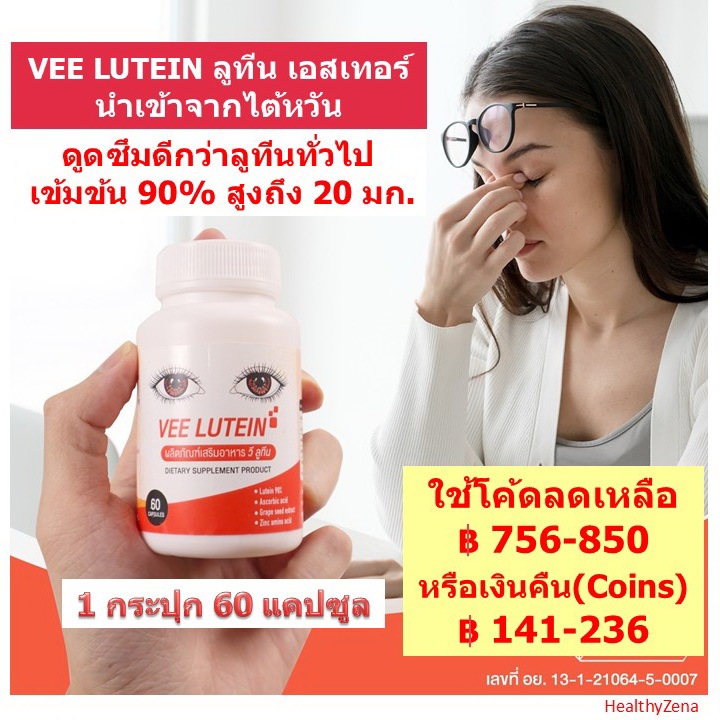 Lot ใหม่ Exp.23/9/2026 ลูทีน, Lutein,วี ลูทีน♥️Vee LUTEIN,วิตามินบำรุงตา,จอประสาทตาเสื่อม,ตาต้อ,ต้อก