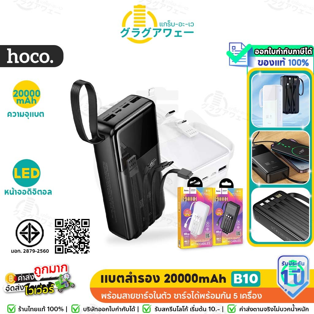 Hoco B10 แบตสำรอง 20000mAh มีจอ พร้อมสายชาร์จในตัว ชาร์จพร้อมกัน 5เครื่อง Power Bank hc8