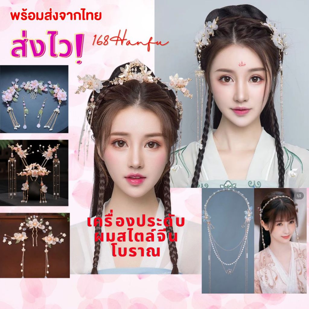 พร้อมส่งจากไทย เครื่องประดับผมจีนโบราณ เครื่องประดับศีรษะ Hanfu ปิ่นปักผมสไตล์โบราณ ใส่ประดับชุดHanfu
