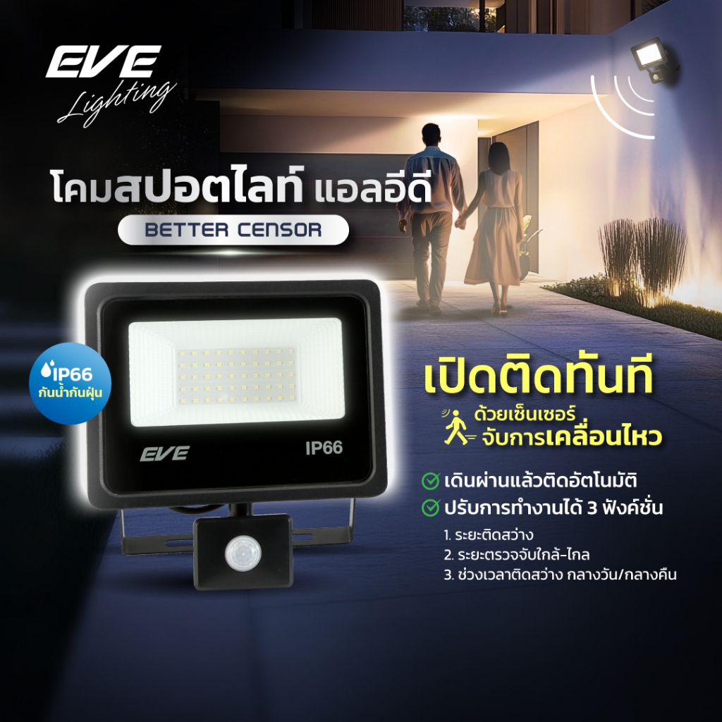 EVE โคมฟลัดไลท์ เดินผ่านแล้วติด โคมสปอร์ตไลท์  โคมกันน้ำ แอลอีดี เซ็นเซอร์ Better 10W 20w 30W 50W แสงขาว,เหลือง