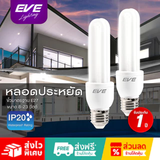 EVE หลอดประหยัดไฟ หลอดตะเกียบ หลอดไฟ ขั้วเกลียว E27 CFL ขนาด 11W 14W 18W แสงขาว
