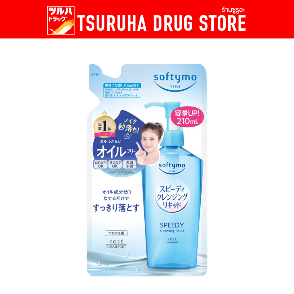 ซอฟตี้โม สปีดดี้ คลีนซิ่ง ลิขวิด รีฟีล 210 มล./Softymo Speedy Cleansing Liquid Refill 210 ml.