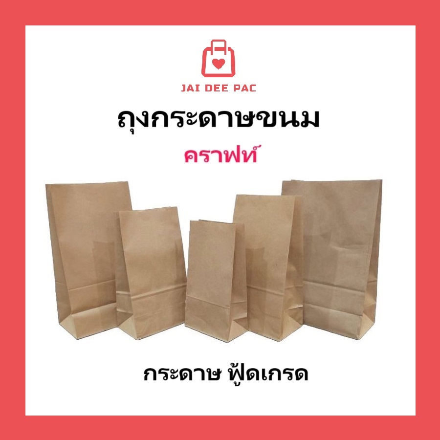 ถุงกระดาษคราฟท์ ถุงกระดาษมีก้น ใส่ขนม ใส่กล้วยทอด ใส่ไก่ทอด คุณภาพเกรดอาหาร มีหลายขนาด(ภาพถ่ายจากสินค้าจริง)