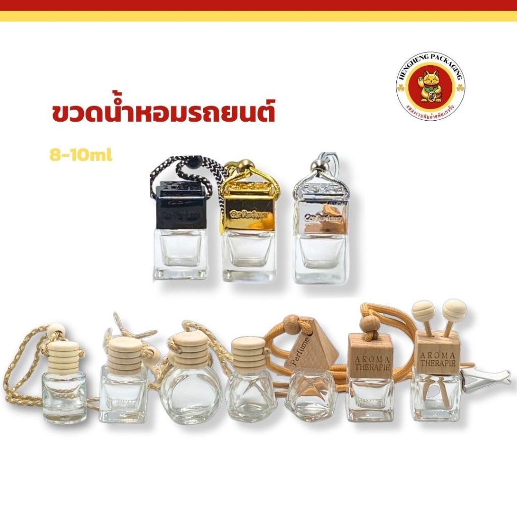 ขวดน้ำหอมรถยนต์ ขนาด8-10ml แบบแขวนและแบบเสียบช่องแอร์ ขวดน้ำหอมเปล่า ขนาดเล็กพกพาสะดวก
