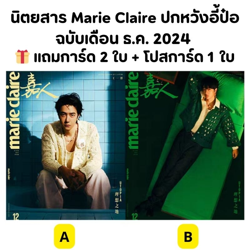 พร้อมส่ง นิตยสาร Marie Claire ปกหวังอี้ป๋อ ฉบับเดือน ธ.ค. 2024