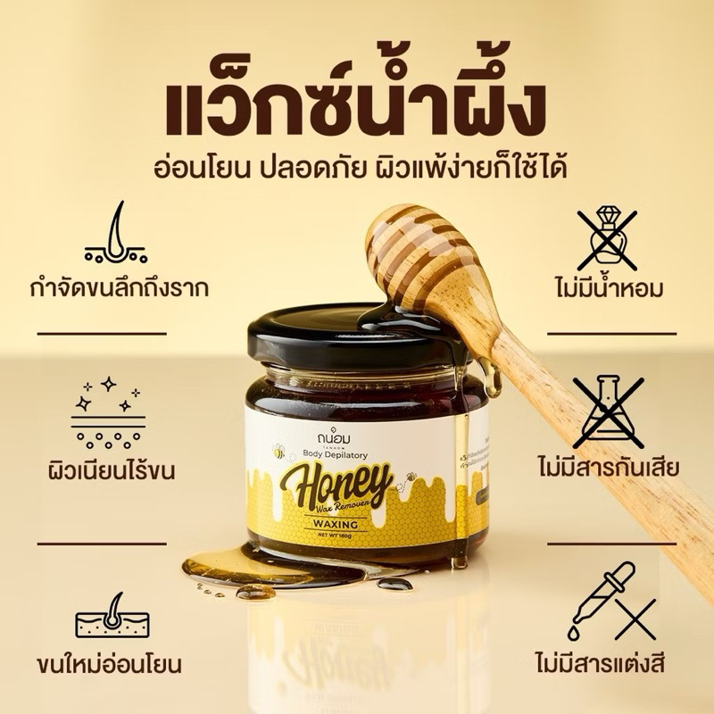 แว็กซ์กำจัดขน Tanhom Honey Wax Remover [เซ็ท 1 กป. ]ถนอม แว๊กซ์น้ำผึ้ง พร้อมเจลบำรุง รูปที่ 3