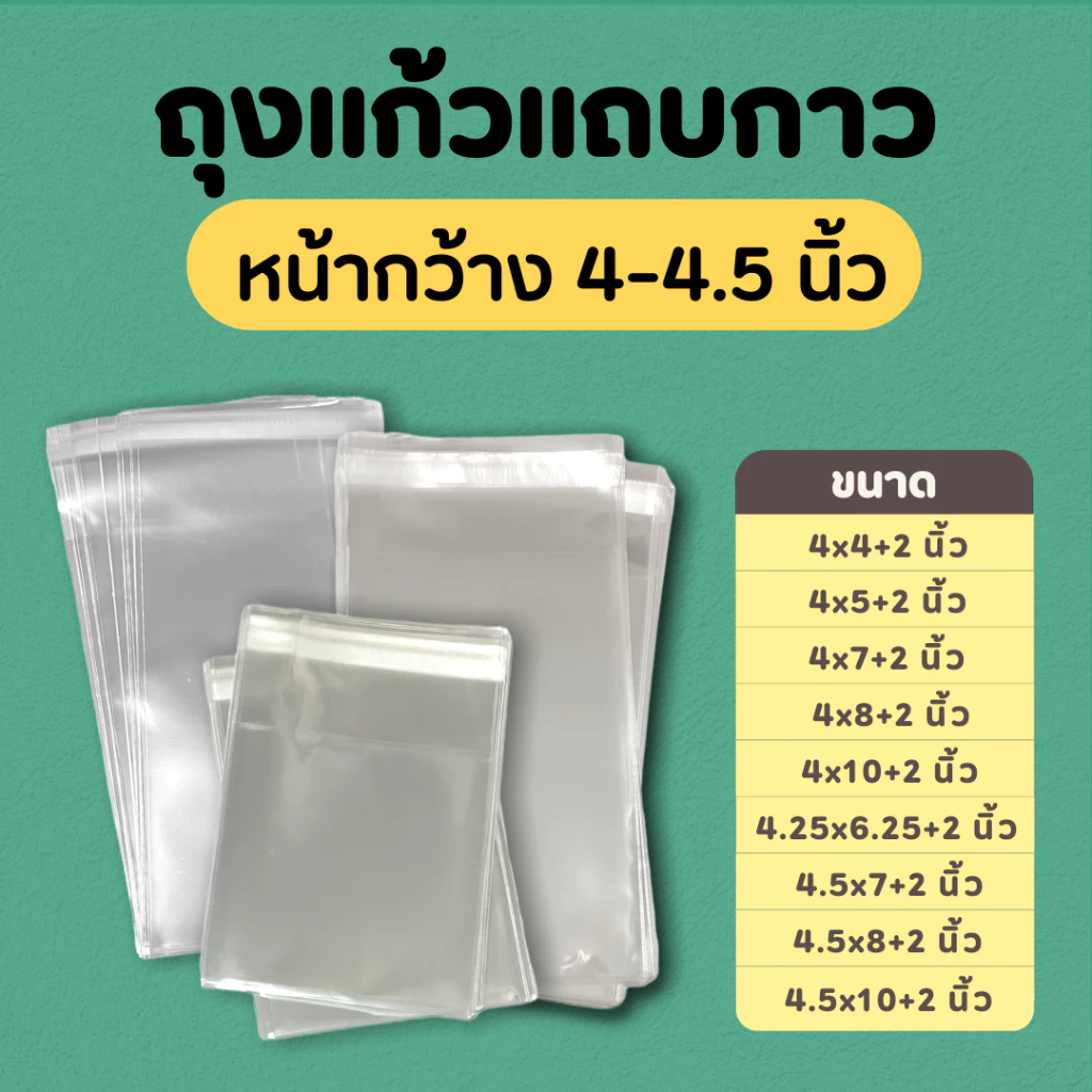ซองแก้ว ถุงแก้วOPP ฝากาว ขนาดหน้ากว้าง 4-4.5 นิ้ว แบ่งขาย