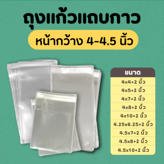 ซองแก้ว ถุงแก้วOPP ฝากาว ขนาดหน้ากว้าง 4-4.5 นิ้ว แบ่งขาย