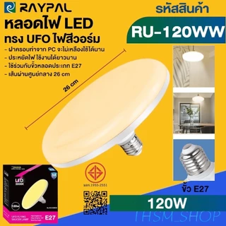 หลอดไฟจานบิน UFO 120W 150W 100W 50W 65W แสงขาว แสงวอร์มไวท์ ไฟ LED BULB ทรงจานบิน UFO
