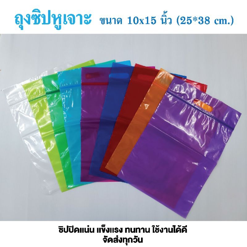 ถุงซิปมีหูหิ้ว ถุงใส่เสื้อผ้า ถุงซิปมีหูหิ้ว ถุงซิปหูเจาะ ถุงซิปหลากสี ขนาด 10×15 นิ้ว เเพค 1 กิโล