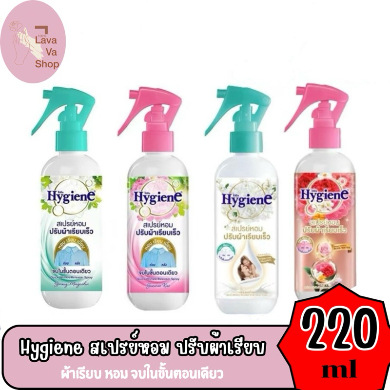Hygiene ไฮยีน สเปรย์หอมปรับผ้าเรียบเร็ว สเปรย์ปรับผ้าเรียบ (มี 4 กลิ่น ) 220 ML ทำความสะอาด