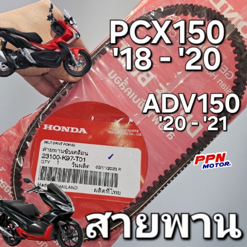 สายพาน PCX150 2018 - 2020 ADV150 2020 - 2021 แท้ศูนย์ฮอนด้า 23100-K97-T01