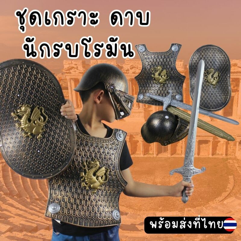 เกราะนักรบโรมันเด็ก นักรบสปาร์ต้าและอาวุธ ของเล่นสำหรับเด็ก หรือใช้งานแสดงโรงเรียน Fancy398 Lookmaebaby