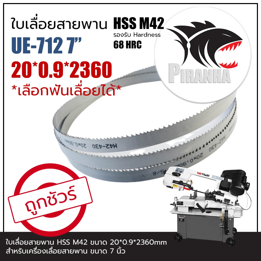 ใบเลื่อยสายพาน UE-712-2360 (พร้อมส่ง เชื่อมในไทย) 20*0.9* 2360 mm ใบเลื่อยสายพาน HSS M51|M42 (ตัดเหล็ก)