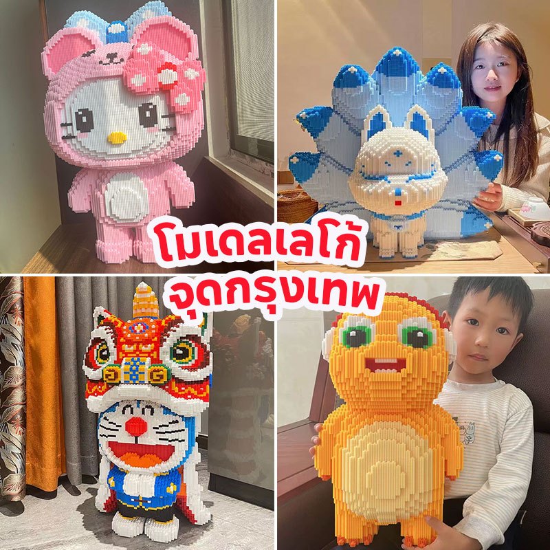 โมเดลเลโก้ บล็อกอาคาร3D 50CM โดราเอมอน บล็อกอาคาร บล็อกตัวต่อเลโก้ หมีของเหลว ของเล่นสําหรับเด็กพร้อมส่ง!!!