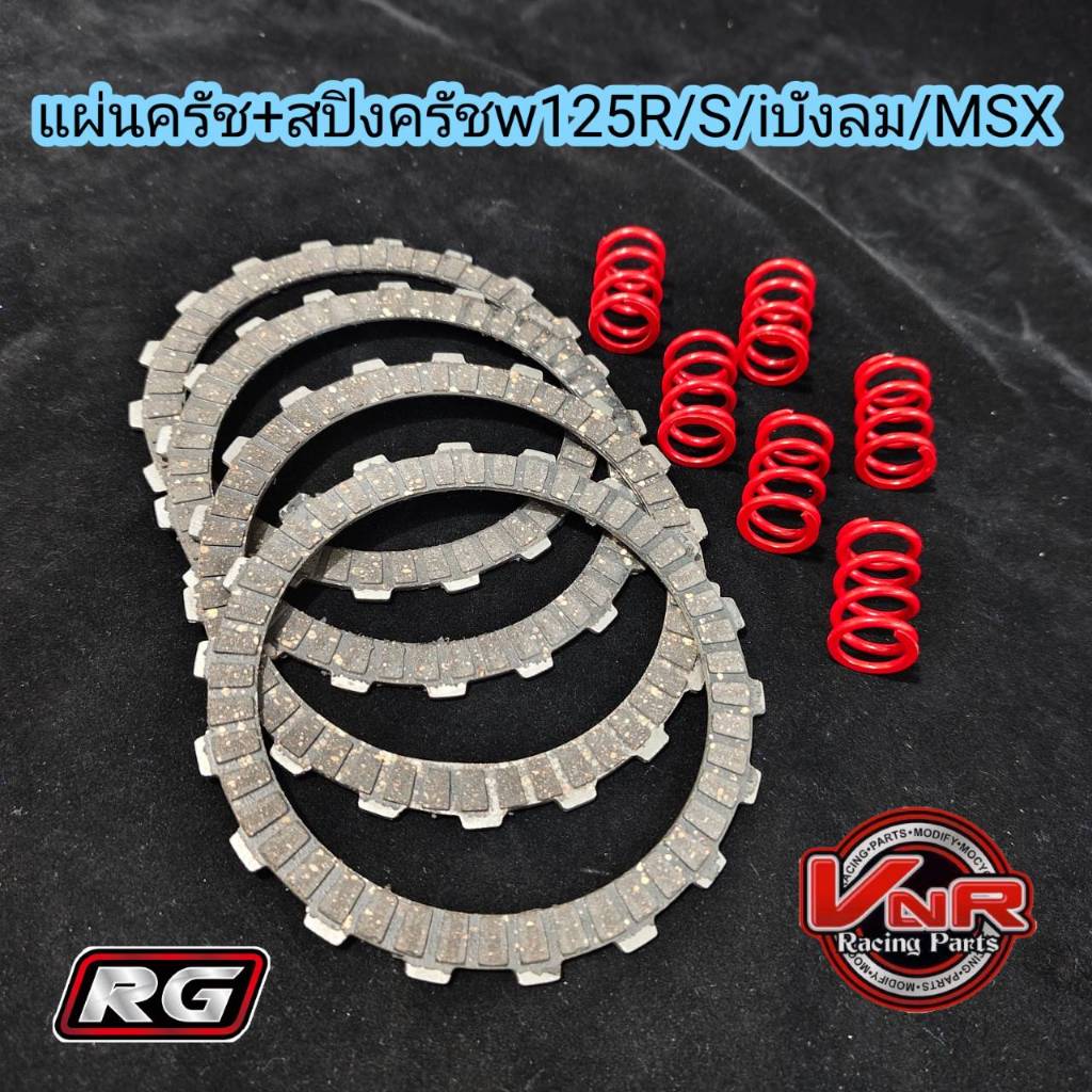 แผ่นครัชแต่ง WAVE125 ทุกรุ่น-MSX- Dream125 - Wave125iไฟเลี้ยวบังลม-W125iปลาวาฬ พร้อมสปริงครัชแต่ง 6ตัว แผ่นครัชแต่ง4แผ่น