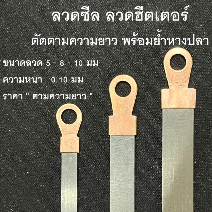 ลวดซีลเครื่องซีลเท้าเหยียบ ลวดซีลมือกด ลวดซีลสูญญากาศ ขนาด 5-8-10มม ลวดย้ำหางปลาสำเร็จพร้อมใช้งาน ตัดได้ทุกขนาด