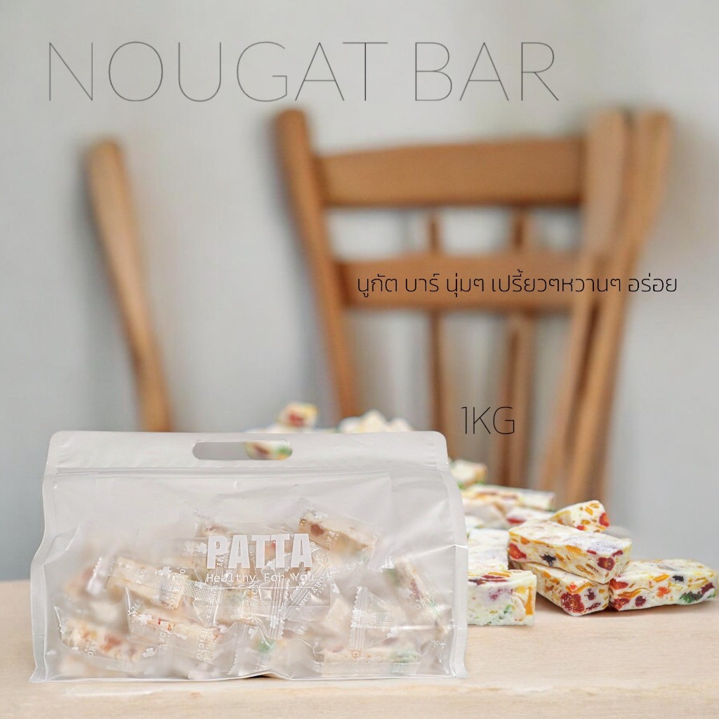 NEW นูกัตบาร์(ผลไม้) ขนาด 1kg สุดคุ้ม นูกัตผลไม้ที่ให้เครื่องผลไม้แน่นๆเคี้ยวเล่นเพลินๆ หอมหวานอร่อยกัดตรงไหนก็ฟินนน