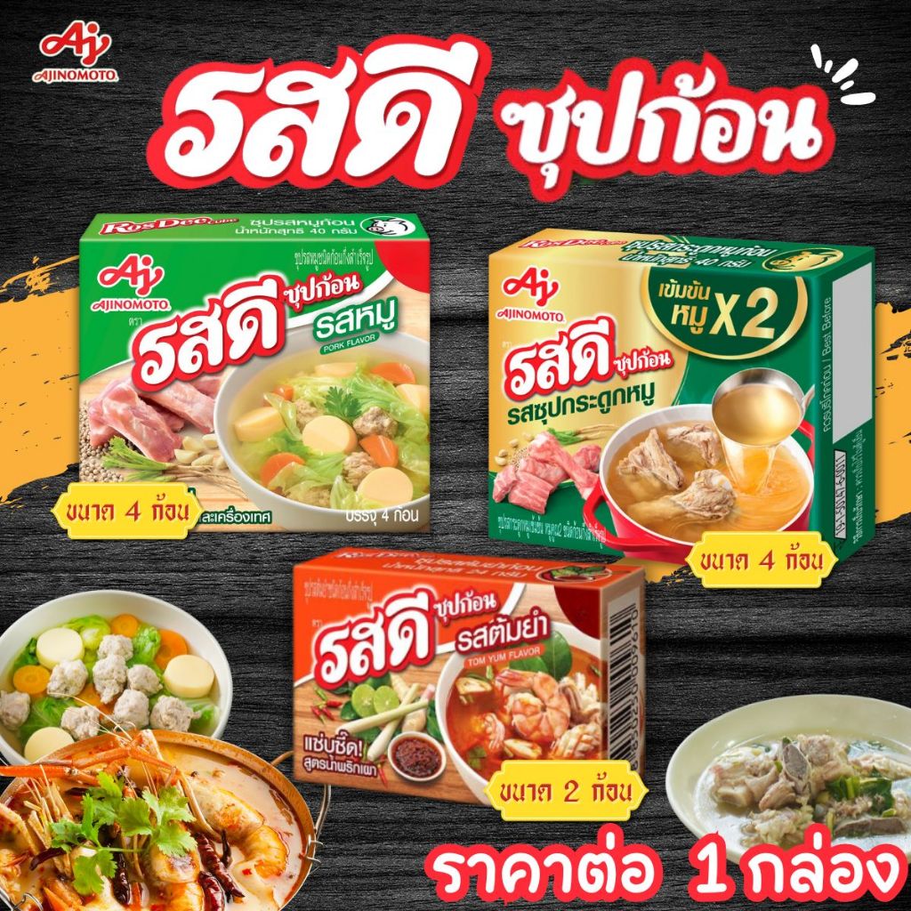 รสดี ซุปก้อน รสหมู รสซุปกระดูกหมู รสต้มยำ หอม เข้มข้น ครบรส หมู ต้มยำ กระดูกหมู อร่อย กลมกล่อม ซุปหมู น้ำซุป ครบ จบ MK