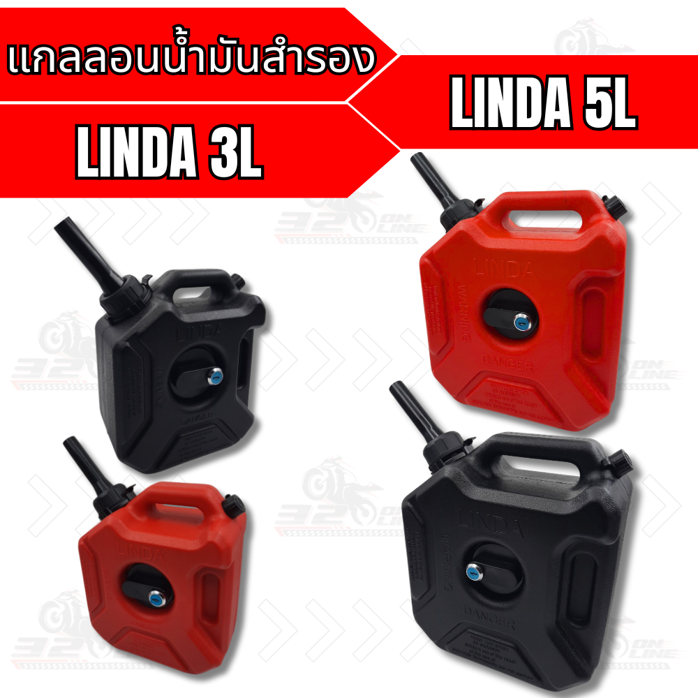 ส่งด่วน !! แกลลอนน้ำมันสำรอง LINDA / LONG HAUL ขนาด 3 ลิตร / 5 ลิตร แข็งแรงทนทาน ของแท้ ส่งไว!! 320sp.online