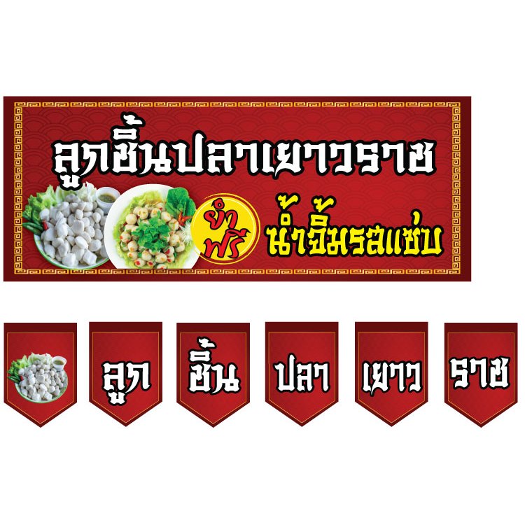 ป้ายไวนิลลูกชิ้นปลาเยาวราชยำฟรีขนาด 150 x 60 cm. และป้ายธงลูกชิ้นปลาเยาวราช ขนาด 140 cm.