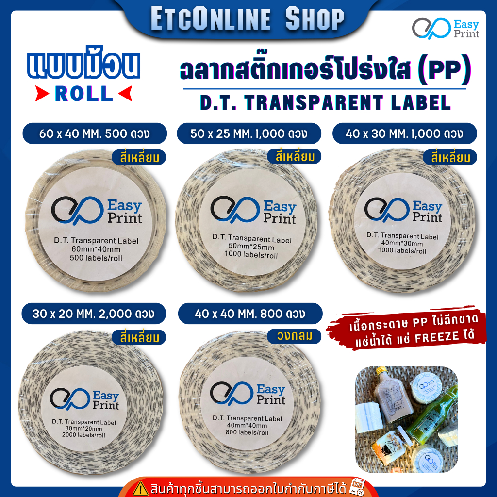 สติกเกอร์ PP แบบใส สำหรับพิมพ์โลโก้ วันหมดอายุ รายละเอียดสินค้า บาร์โค้ด ออกแบบได้ไม่ใช้หมึก