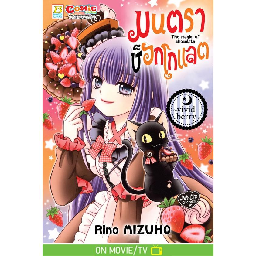 บงกช bongkoch หนังสือการ์ตูนเรื่อง มนตราช็อกโกแลต The magic of chocolate ~vivid berry~ (เล่มเดียวจบ)