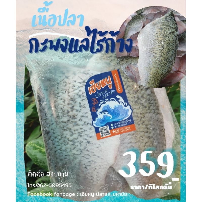 เนื้อปลากระพงขาว ไร้ก้าง ถุงละ 1Kg.