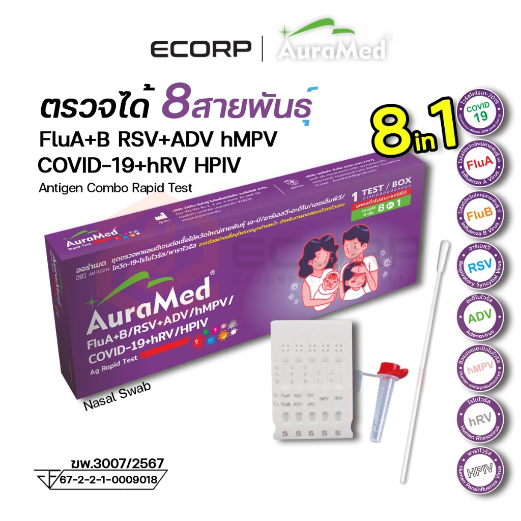 ชุดตรวจเชื้อ 8 สายพันธุ์ Auramed  FluA+B/RSV+ADV/hMPV/COVID-19+hRV/HPIV  Ag Rapid Test