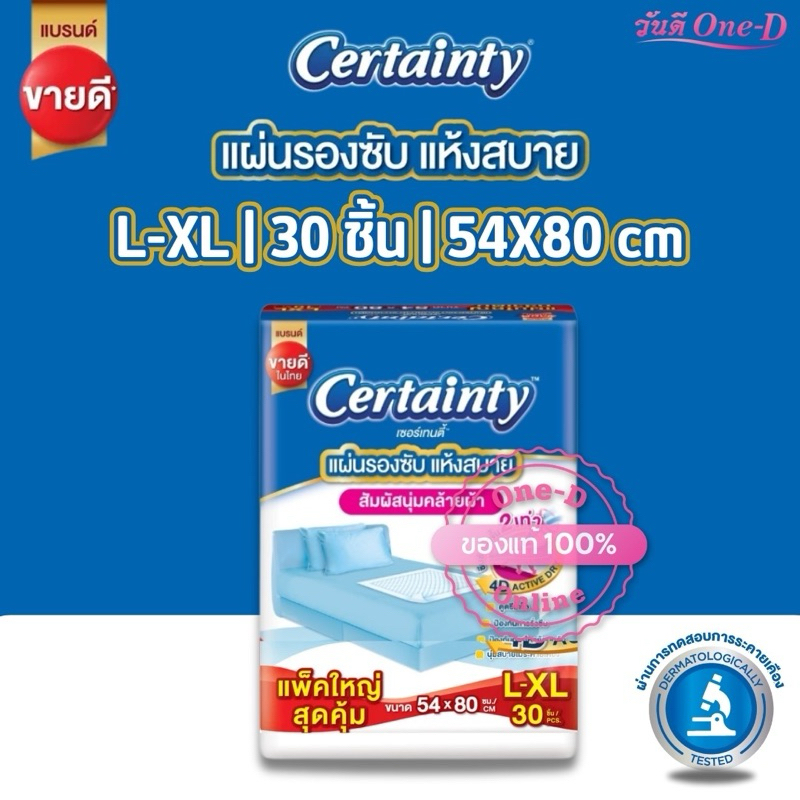 (โค้ดVDO) CERTAINTY เซอร์เทนตี้ แผ่นรองซับ ไซส์ L-XL 30ชิ้น โฉมใหม่ แผ่นรองซับผู้ใหญ่