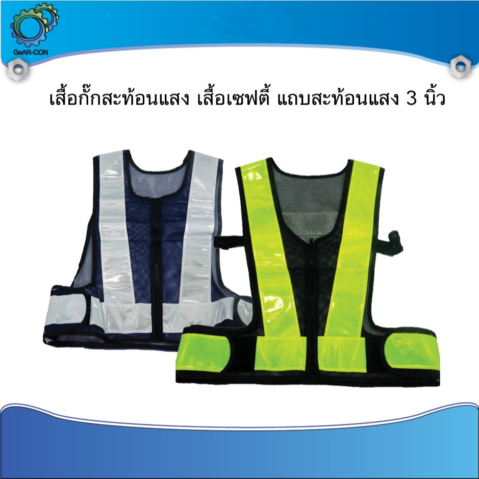 เสื้อกั๊กสะท้อนแสง เสื้อเซฟตี้ เสื้อจราจร ขนาดฟรีไซส์ รุ่นสะท้อนแสงตัว V แถบสะท้อนแสงขนาด 3 นิ้ว