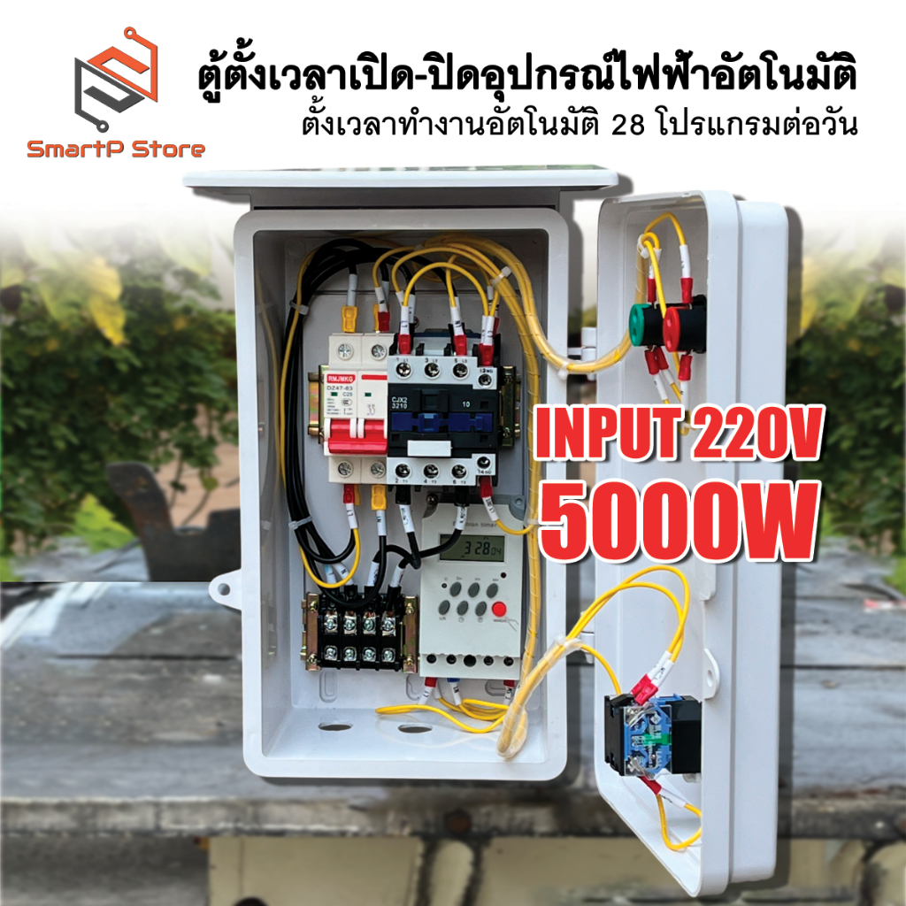 ตู้ควบคุมอุปกรณ์ไฟฟ้า Timer ตั้งเวลาทำงานอัตโนมัติ ตู้ตั้งเวลา ตู้แช่ ปั๊มน้ำ 28 โปรแกรมต่อวัน INPUT