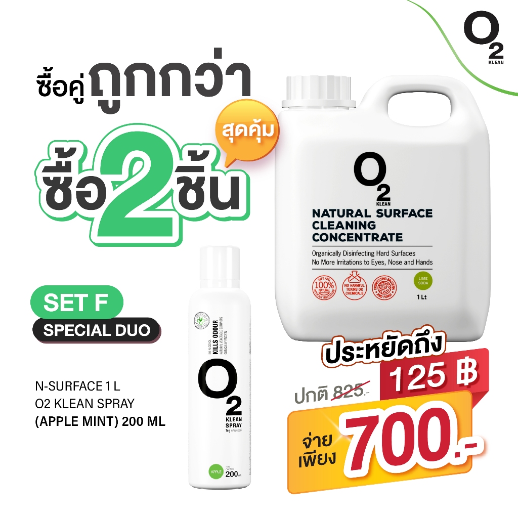 O2 klean Set F ซื้อคู่ถูกกว่า