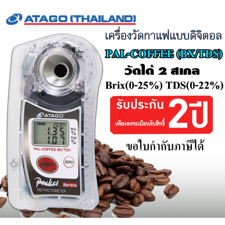 ATAGO รุ่น PAL-COFFEE (BX /TDS) เครื่องวัด Brix และ ค่า TDS ในน้ำกาแฟ