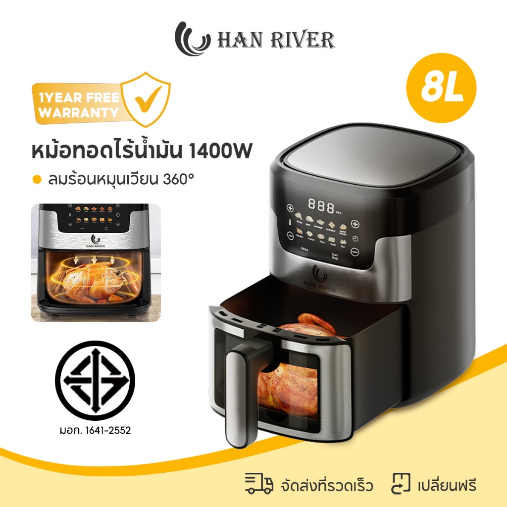 HAN RIVER หม้อทอดไร้น้ำมัน 8 ลิตร Air Fryer 1400W ปรับอุณหภูมิและเวลาได้ วัสดุสแตนเลสคุณภาพสูง