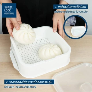SuperLock แท้ 100% ที่นึ่งอาหารในไมโครเวฟ ที่นึ่งอาหารมีฝาปิด (BPA Free) มี 2 แบบ