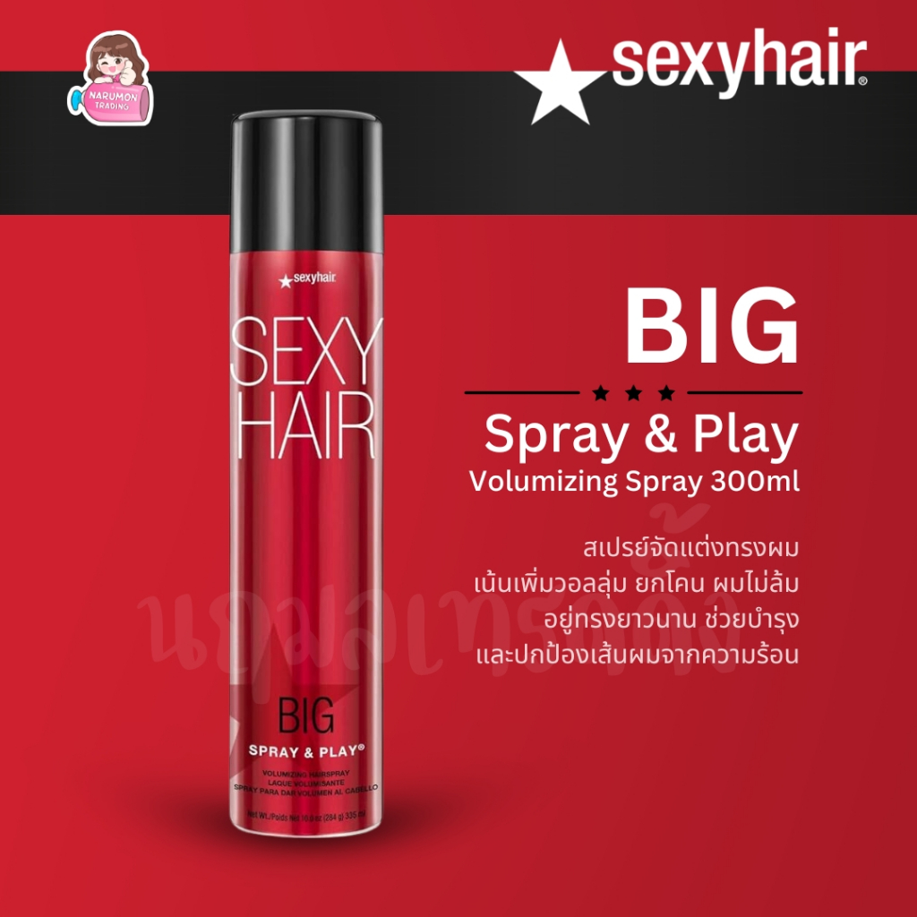 Sexy Hair BIG Spray & Play Volumizing Hair Spray สเปรย์เพิ่มวอลลุ่ม ยกโคน อยู่ทรงยาวนาน